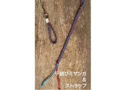平結びミサンガ